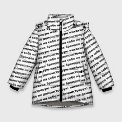 Куртка зимняя для девочки Никаких брендов черный на белом, цвет: 3D-светло-серый