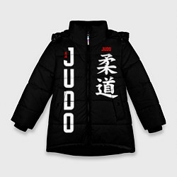 Зимняя куртка для девочки Борьба дзюдо с иероглифом