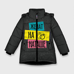 Куртка зимняя для девочки Жена Наташа, цвет: 3D-черный
