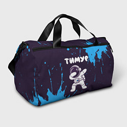 Спортивная сумка Тимур космонавт даб