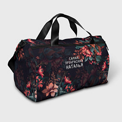 Сумки спортивные Cамая прекрасная Наталья, цвет: 3D-принт