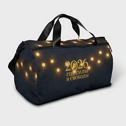 Спортивная сумка Год силы и свободы 2026