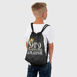 Рюкзак-мешок Его величество Андрей, цвет: 3D-принт — фото 2