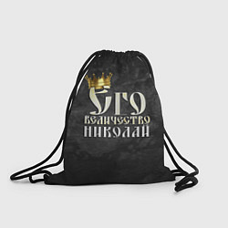 Рюкзак-мешок Его величество Николай, цвет: 3D-принт