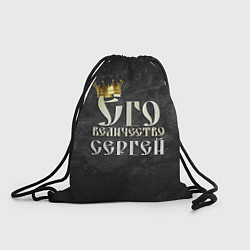 Рюкзак-мешок Его величество Сергей, цвет: 3D-принт