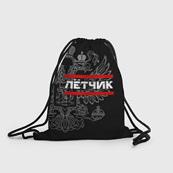 Рюкзак-мешок Лётчик: герб РФ, цвет: 3D-принт