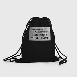 Рюкзак-мешок Вы знаете как лучше?, цвет: 3D-принт
