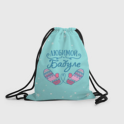 Рюкзак-мешок Любимой бабуле, цвет: 3D-принт