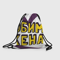Рюкзак-мешок Любимая жена, цвет: 3D-принт