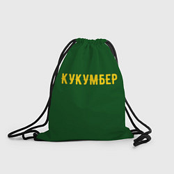 Рюкзак-мешок Огуречная, цвет: 3D-принт