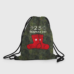 Рюкзак-мешок 23 февраля-ля - носки, цвет: 3D-принт