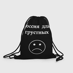 Рюкзак-мешок Россия для грустных, цвет: 3D-принт