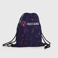 Рюкзак-мешок БЕЗ БАБ, цвет: 3D-принт