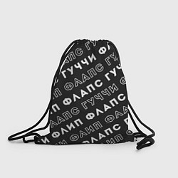 Рюкзак-мешок Гучи Флип Флапс, цвет: 3D-принт