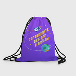 Рюкзак-мешок Остановите Землю - Я сойду, цвет: 3D-принт