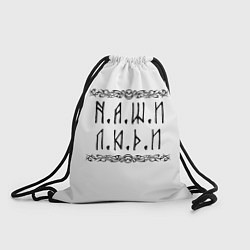 Мешок для обуви Наши люди Быть добру