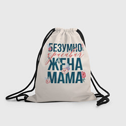 Рюкзак-мешок Безумно красивая жена и мама, цвет: 3D-принт