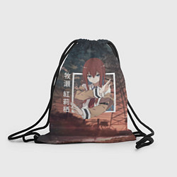 Рюкзак-мешок Врата Штейна Steins Gate, Курису Макисэ Kurisu Mak, цвет: 3D-принт