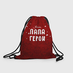 Рюкзак-мешок Наш папа герой, цвет: 3D-принт