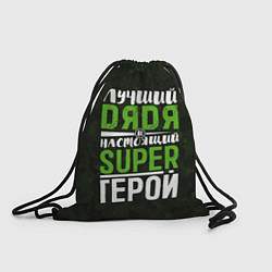 Мешок для обуви Дядя Super Герой