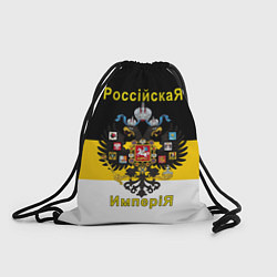 Мешок для обуви РоссийскаЯ ИмпериЯ Флаг и Герб