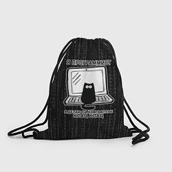 Рюкзак-мешок Я ПРОГРАММИСТ КЛАЦ КЛАЦ, цвет: 3D-принт