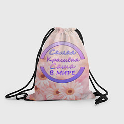 Рюкзак-мешок Самая красивая Саша, цвет: 3D-принт