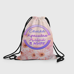 Рюкзак-мешок Самая красивая Алёна, цвет: 3D-принт