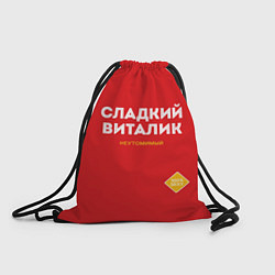 Рюкзак-мешок СЛАДКИЙ ВИТАЛИК, цвет: 3D-принт