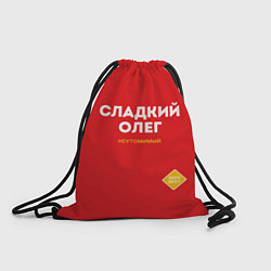 Рюкзак-мешок СЛАДКИЙ ОЛЕГ, цвет: 3D-принт