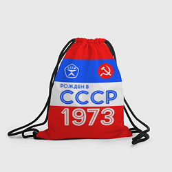 Рюкзак-мешок РОЖДЕННЫЙ В СССР 1973, цвет: 3D-принт