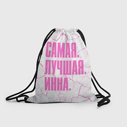 Рюкзак-мешок Надпись Самая Лучшая Инна, цвет: 3D-принт