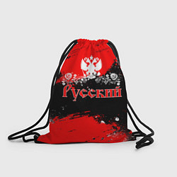 Рюкзак-мешок Я РУССКИЙ Брызги красные, цвет: 3D-принт