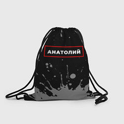 Мешок для обуви Анатолий - в красной рамке на темном