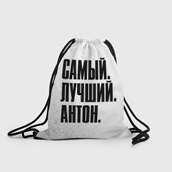 Рюкзак-мешок Надпись самый лучший Антон, цвет: 3D-принт