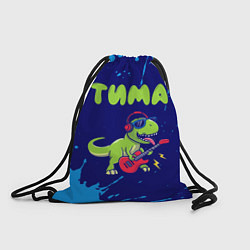 Рюкзак-мешок Тима рокозавр, цвет: 3D-принт