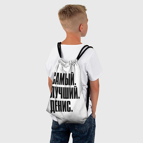 Мешок для обуви Надпись самый лучший Денис / 3D-принт – фото 4