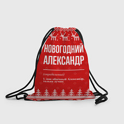 Рюкзак-мешок Новогодний Александр: свитер с оленями, цвет: 3D-принт