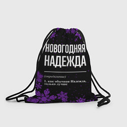 Рюкзак-мешок Новогодняя Надежда на темном фоне, цвет: 3D-принт