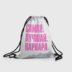 Мешок для обуви Надпись самая лучшая варвара