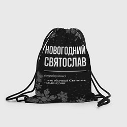 Мешок для обуви Новогодний Святослав на темном фоне