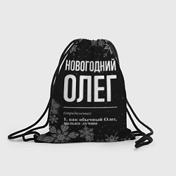 Мешок для обуви Новогодний Олег на темном фоне