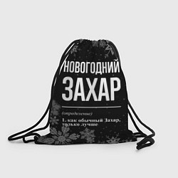Рюкзак-мешок Новогодний Захар на темном фоне, цвет: 3D-принт