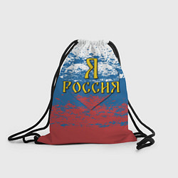 Рюкзак-мешок Я Россия, цвет: 3D-принт