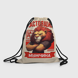 Рюкзак-мешок Настоящий мужчина царь лев, цвет: 3D-принт