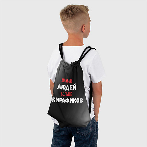 Мешок для обуви Меньше людей больше жирафиков / 3D-принт – фото 4