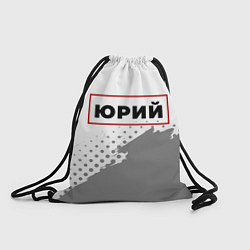 Рюкзак-мешок Юрий в рамке красного цвета, цвет: 3D-принт