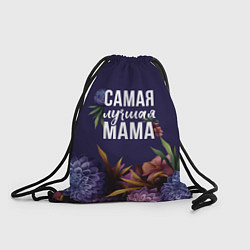 Рюкзак-мешок Самая лучшая мама цветы, цвет: 3D-принт