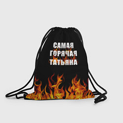 Рюкзак-мешок Самая горячая Татьяна, цвет: 3D-принт