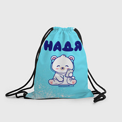 Рюкзак-мешок Надя белый мишка, цвет: 3D-принт
